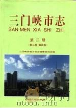 三门峡市志 第2册 第3卷 第4卷 1998 PDF电子版封面 753481376X 三门峡市地方史志编纂委员会编