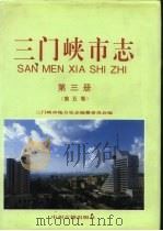 三门峡市志  第3册  第5卷（1995 PDF版）
