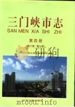 三门峡市志  第4册  第6卷  第7卷（1999 PDF版）