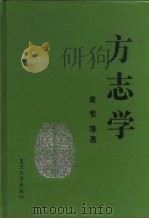 方志学 1993 PDF电子版封面 7309009029 黄苇等著