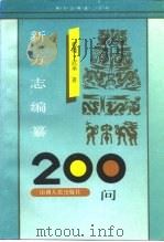 新方志编纂200问 1991 PDF电子版封面 7203020231 祁明,武承著