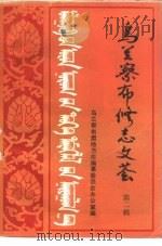 乌兰察布修志文荟 第2辑 1985 PDF电子版封面 乌兰察布盟地方志编纂委员会办公室编