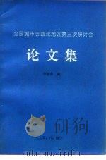 全国城市志西北地区第三次研讨会  论文集（1995 PDF版）