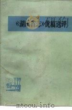 《湖南省志》优稿选评（ PDF版）