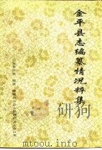 金平县志编纂情况粹集（ PDF版）