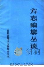 方志编纂丛谈（1989 PDF版）