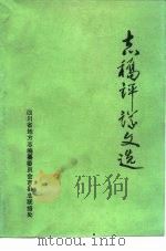 志稿评议文选（1988 PDF版）