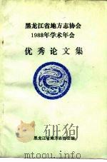 黑龙江省地方志协会1988年学术年会  优秀论文集（1989 PDF版）