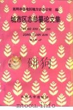 城市区志总纂论文集（1993 PDF版）