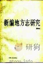 新编地方志研究（1988 PDF版）