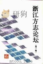 浙江方志论坛  第1辑（1989 PDF版）