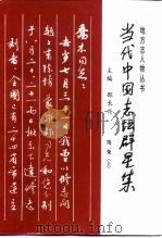当代中国志坛群星集  第2集（1998 PDF版）
