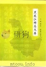 黑龙江修志文存（ PDF版）