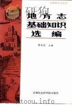 地方志基础知识选编 1990 PDF电子版封面 7805630933 郭凤岐主编;佟勇为等编辑