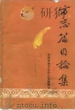 方志篇目论集（ PDF版）