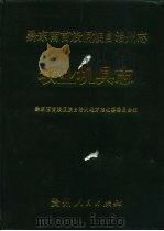 黔东南苗族侗族自治州志 农业机具志 1992 PDF电子版封面 722102829X 黔东南苗族侗族自治州地方志编纂委员会编