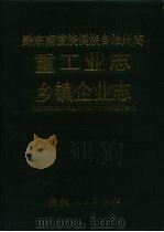 黔东南州志  重工业志（1994 PDF版）