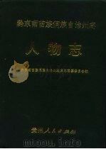 黔东南苗族侗族自治州志  人物志（1990 PDF版）