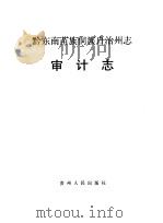 黔东南苗族侗族自治州志 审计志 1989 PDF电子版封面 7221021376 贵州省黔东南苗族侗族自治州地方志编纂委员会编