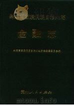 黔东南苗族侗族自治州志 金融志 1990 PDF电子版封面 7221020671 杨作栋主编;黔东南苗族侗族自治州地方志编纂委员会编