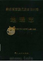 黔东南苗族侗族自治州志 地理志 1990 PDF电子版封面 722101888X 黔东南苗族侗族自治州地方志编纂委员会编