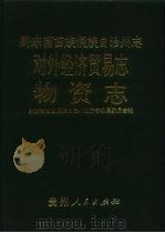 黔东南州志  对外经济贸易志（1994 PDF版）