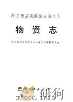黔东南州志  物资志（1994 PDF版）