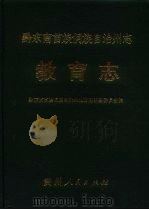 黔东南苗族侗族自治州志  教育志（1994 PDF版）