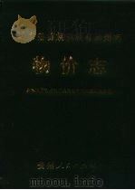 黔东南苗族侗族自治州志  物价志（1995 PDF版）