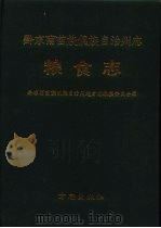 黔东南苗族侗族自治州志  粮食志（1995 PDF版）