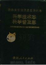 黔东南苗族侗族自治州志  科学技术志（1992 PDF版）