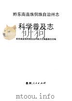 黔东南苗族侗族自治州志 科学普及志 1992 PDF电子版封面 7221025983 黔东南苗族侗族自治州地方志编纂委员会编