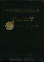 黔东南苗族侗族自治州志  劳动人事志（1993 PDF版）
