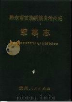 黔东南苗族侗族自治州志  军事志（1992 PDF版）