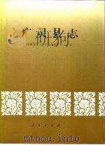 广灵县志（1993 PDF版）