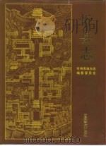 忻县志 1993 PDF电子版封面 7504611158 王龙太主编;山西省忻州市地方志编纂委员会编
