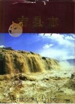 吉县志（1992 PDF版）
