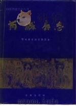 芮城县志 1994 PDF电子版封面 7805466629 芮城县志编纂委员会编,景昆俊,姚仰皋主编