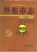 丹东市志 1876-1985 6 商业 供销合作 物资 粮油 外经贸 口岸 6 1996 PDF电子版封面 7205035899 丹东市地方志办公室编