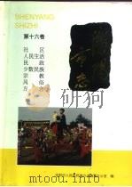 沈阳市志 16 社区·人民生活·民政·少数民族·宗教·风俗·方言 1994 PDF电子版封面 7544102734 沈阳市人民政府地方志编纂办公室编