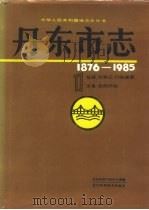 丹东市志 1 总述大事记行政建置区县自然环境 1993 PDF电子版封面 7538117695 丹东市地方志办公室编