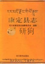 康定县志（1995 PDF版）