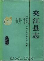 夹江县志（1989 PDF版）