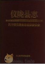 仪陇县志（1994 PDF版）