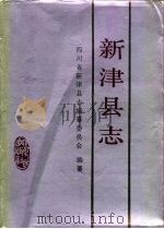 新津县志 1989 PDF电子版封面 7220006446 四川省新津县志编纂委员会编纂