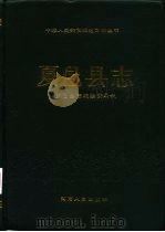 夏邑县志（1989 PDF版）