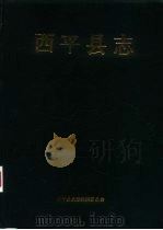 西平县志（1990 PDF版）