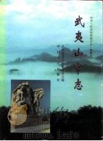 武夷山市志（1994 PDF版）