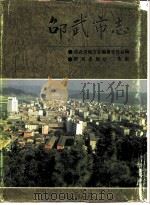 邵武市志（1993 PDF版）