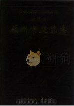 福州市建筑志（1993 PDF版）